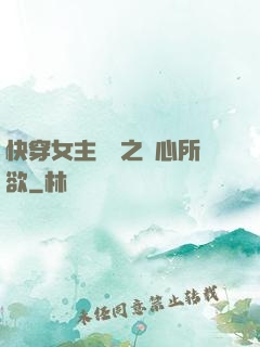 快穿女主無敵之隨心所欲