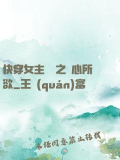快穿女主無敵之隨心所欲