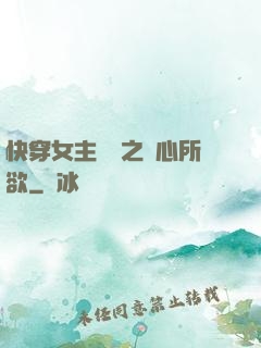 快穿女主無敵之隨心所欲