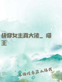 快穿女主真大佬