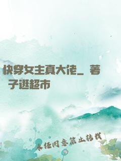 快穿女主真大佬