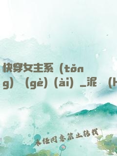 快穿女主系統(tǒng)戀個(gè)愛(ài)唄