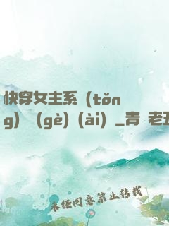 快穿女主系統(tǒng)戀個(gè)愛(ài)唄