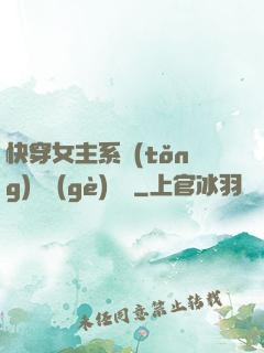 快穿女主系統(tǒng)戀個(gè)愛唄