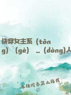 快穿女主系統(tǒng)戀個(gè)愛唄