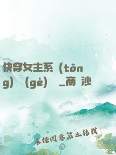 快穿女主系統(tǒng)戀個(gè)愛唄