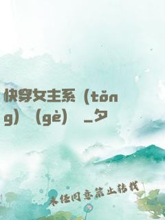 快穿女主系統(tǒng)戀個(gè)愛唄