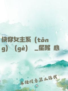快穿女主系統(tǒng)戀個(gè)愛唄