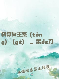 快穿女主系統(tǒng)戀個(gè)愛唄