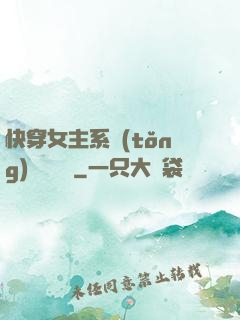 快穿女主系統(tǒng)戀個愛唄