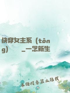 快穿女主系統(tǒng)戀個愛唄