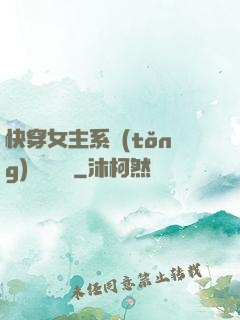 快穿女主系統(tǒng)戀個愛唄