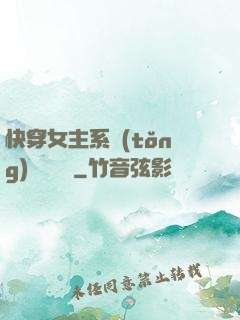 快穿女主系統(tǒng)戀個愛唄