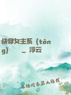 快穿女主系統(tǒng)戀個愛唄