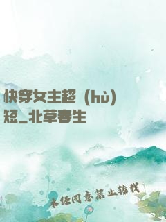 快穿女主超護(hù)短