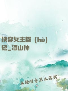 快穿女主超護(hù)短