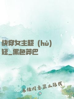 快穿女主超護(hù)短