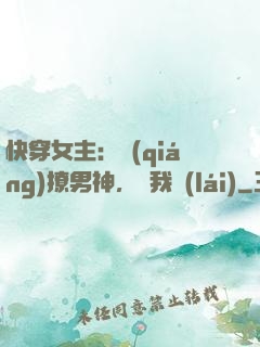 快穿女主：強(qiáng)撩男神，讓我來(lái)