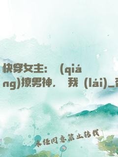 快穿女主：強(qiáng)撩男神，讓我來(lái)