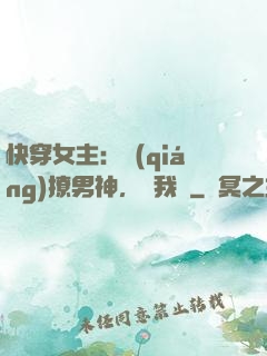 快穿女主：強(qiáng)撩男神，讓我來