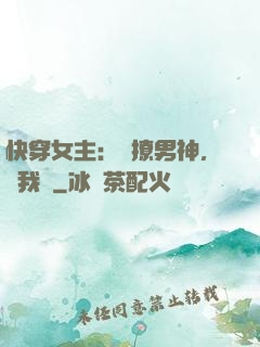 快穿女主：強撩男神，讓我來