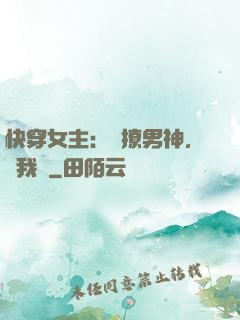 快穿女主：強撩男神，讓我來