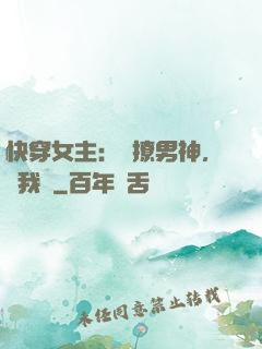 快穿女主：強撩男神，讓我來