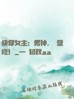 快穿女主：男神，來壁咚！