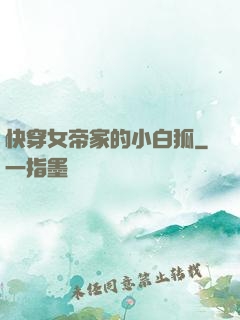 快穿女帝家的小白狐