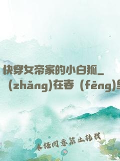 快穿女帝家的小白狐