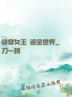 快穿女王蘇遍全世界