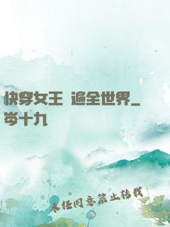 快穿女王蘇遍全世界