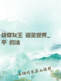 快穿女王蘇遍全世界