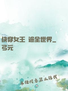 快穿女王蘇遍全世界