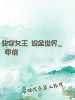快穿女王蘇遍全世界