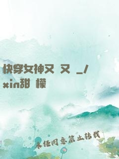 快穿女神又蘇又帥