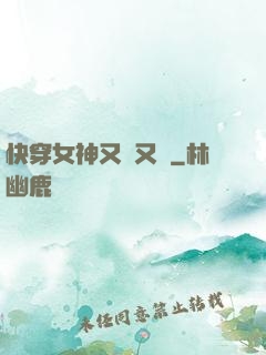 快穿女神又蘇又帥