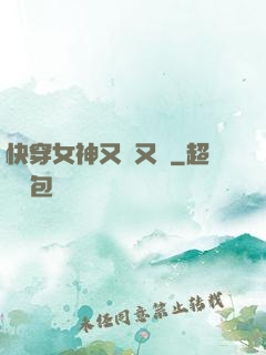 快穿女神又蘇又帥