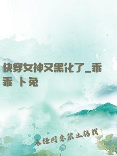 快穿女神又黑化了