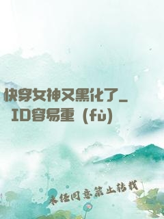 快穿女神又黑化了