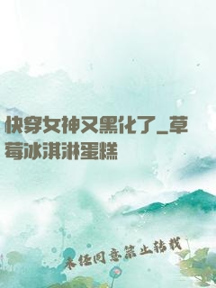快穿女神又黑化了