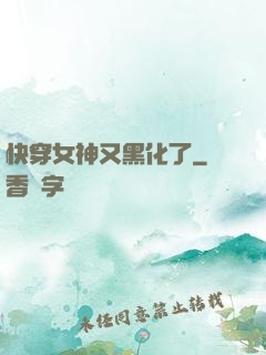 快穿女神又黑化了