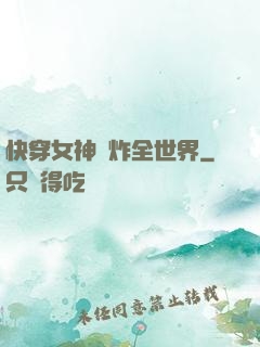 快穿女神蘇炸全世界