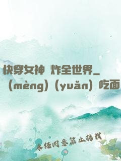快穿女神蘇炸全世界