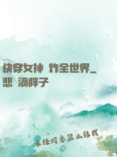快穿女神蘇炸全世界
