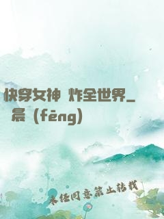 快穿女神蘇炸全世界
