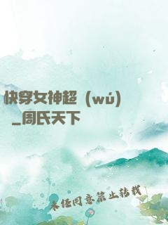 快穿女神超無(wú)敵
