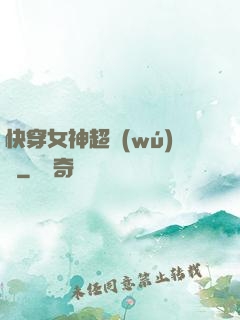快穿女神超無(wú)敵