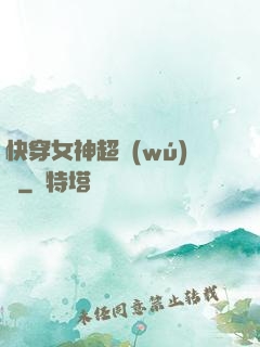快穿女神超無(wú)敵