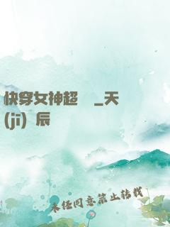 快穿女神超無敵